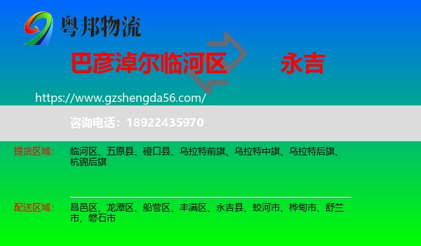 临河区到永吉县物流专线