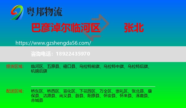 临河区到张北县物流专线