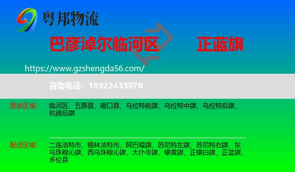 临河区到正蓝旗物流专线
