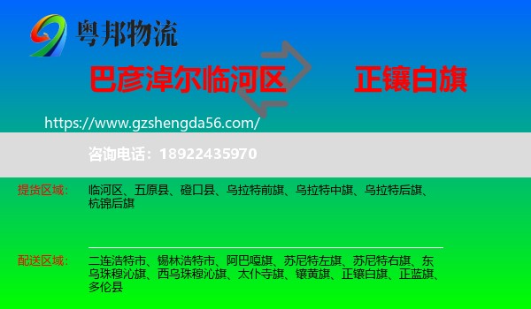 临河区到正镶白旗物流专线