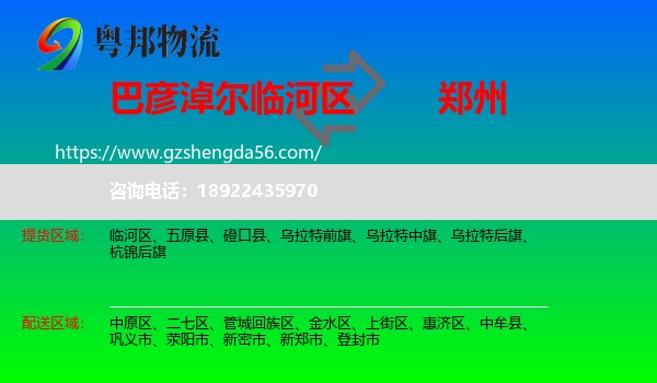 临河区到郑州专线