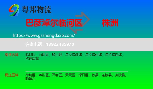 临河区到株洲物流专线
