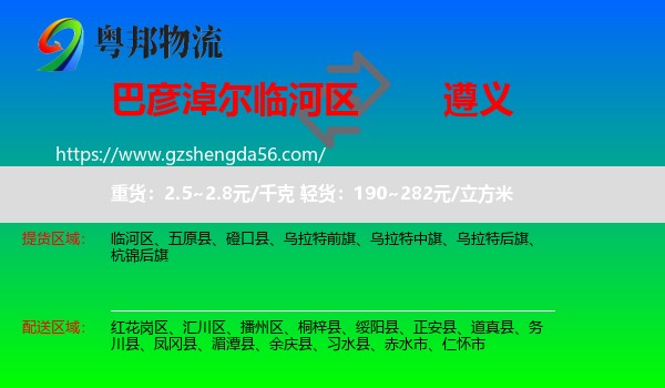 临河区到遵义物流专线