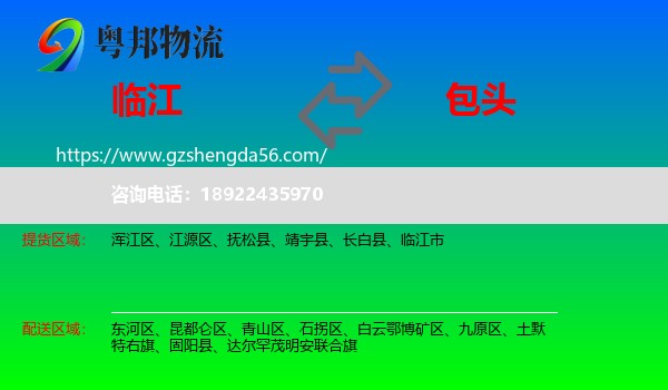 临江市到包头物流专线