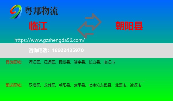 临江市到朝阳县物流专线