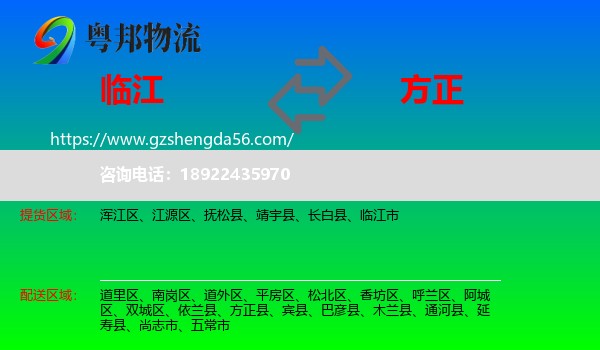 临江市到方正县物流专线