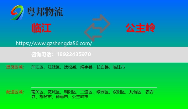 临江市到公主岭市物流专线