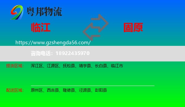临江市到固原物流专线