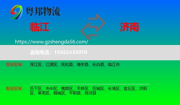 临江市到济南专线