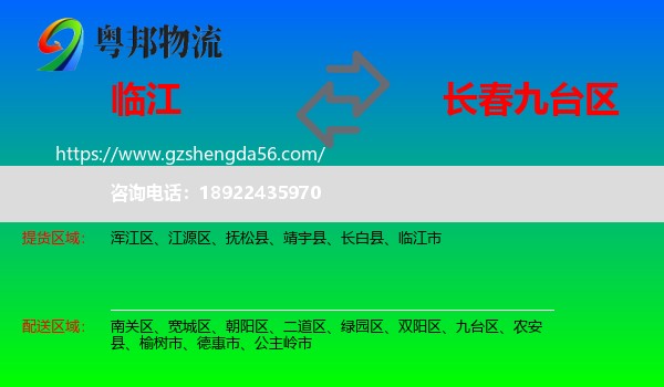 临江市到九台区物流专线