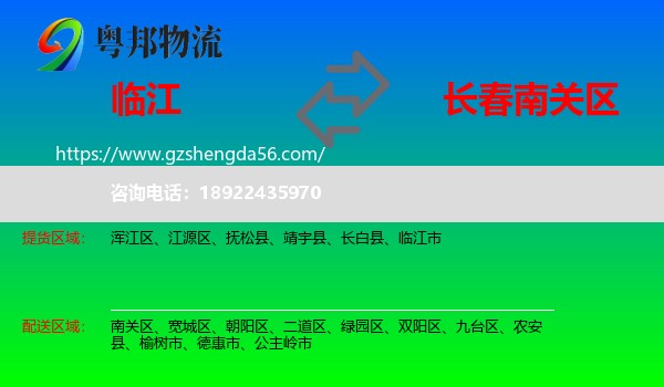 临江市到南关区物流专线