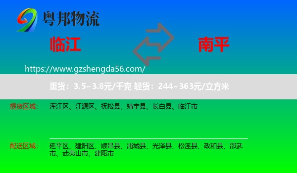 临江市到南平物流专线