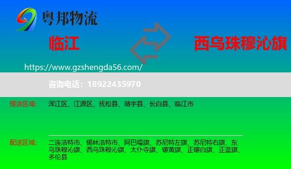 临江市到西乌珠穆沁旗物流专线