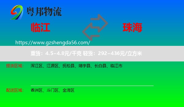 临江市到珠海物流专线