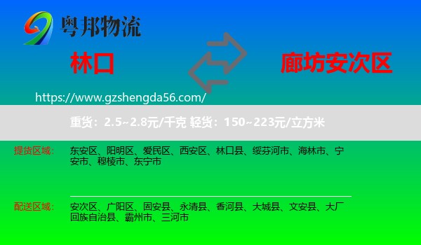 林口县到安次区物流专线