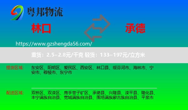 林口县到承德物流