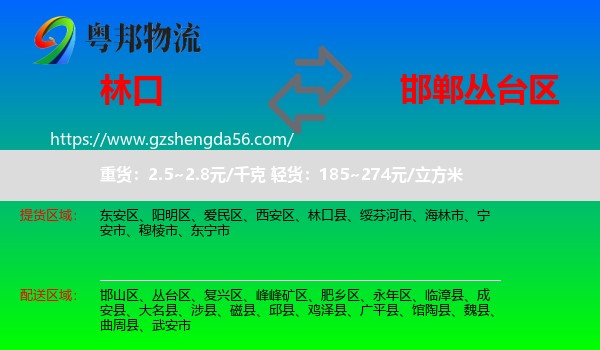 林口县到丛台区物流专线