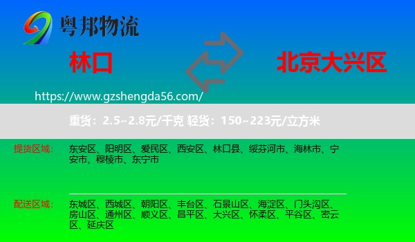 林口县到大兴区物流