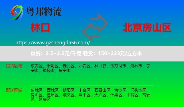 林口县到房山区物流