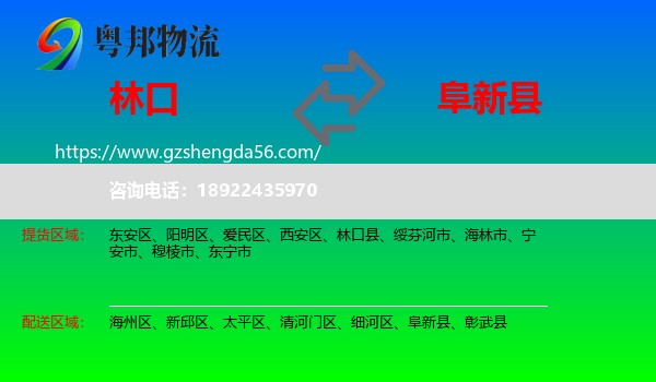 林口县到阜新县物流专线