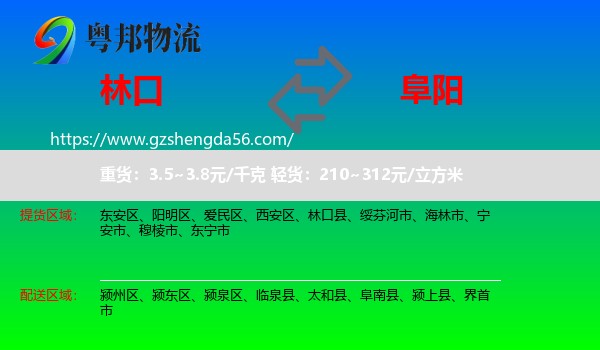 林口县到阜阳物流