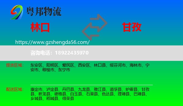 林口县到甘孜物流