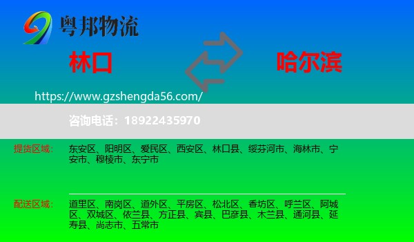 林口县到哈尔滨专线