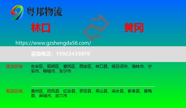 林口县到黄冈物流