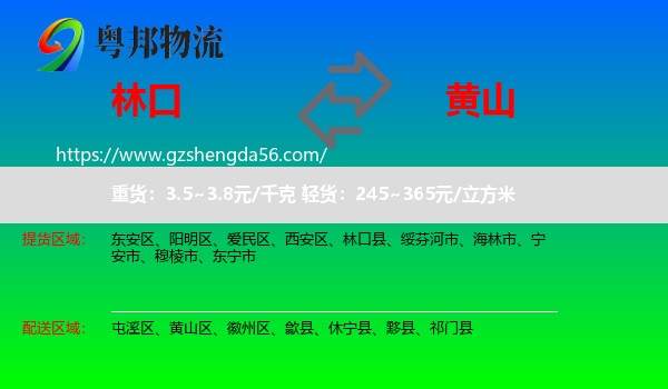 林口县到黄山物流
