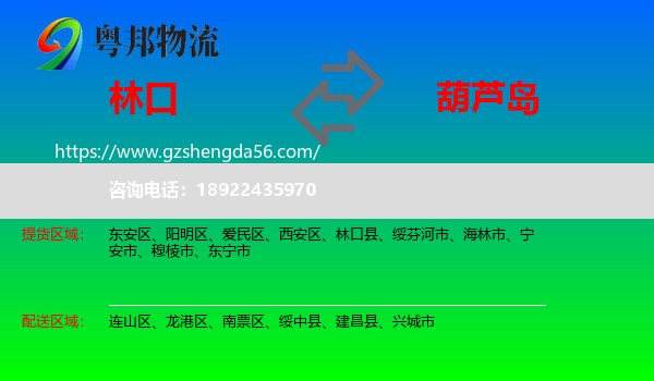 林口县到葫芦岛物流
