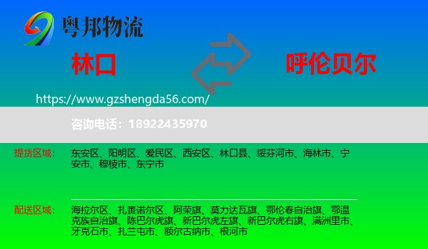 林口县到呼伦贝尔物流