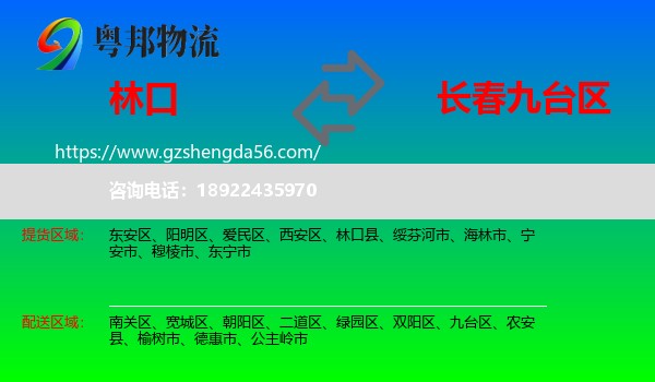 林口县到九台区物流专线
