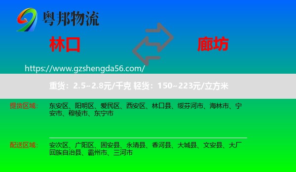 林口县到廊坊物流