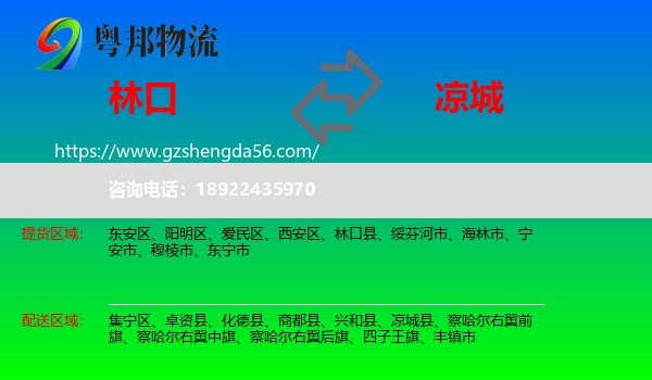 林口县到凉城县物流专线