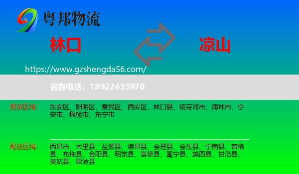 林口县到凉山物流