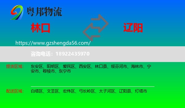 林口县到辽阳物流