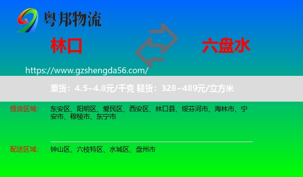 林口县到六盘水物流