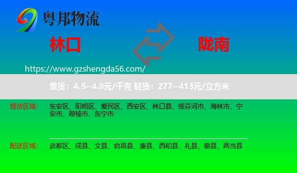 林口县到陇南物流