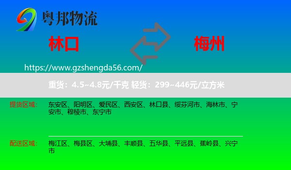 林口县到梅州物流