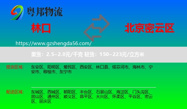 林口县到密云区物流