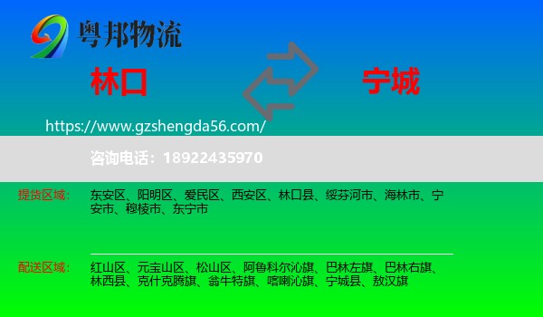 林口县到宁城县物流专线