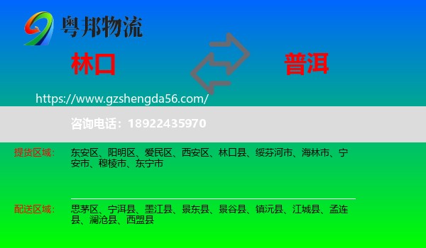林口县到普洱物流