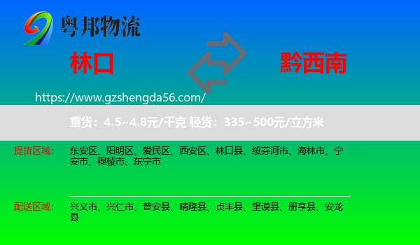 林口县到黔西南物流