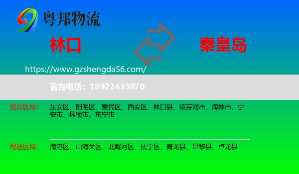 林口县到秦皇岛物流