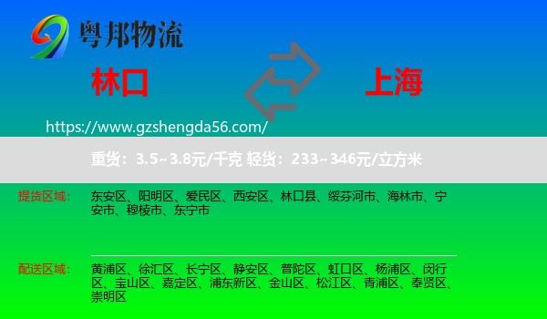 林口县到上海专线