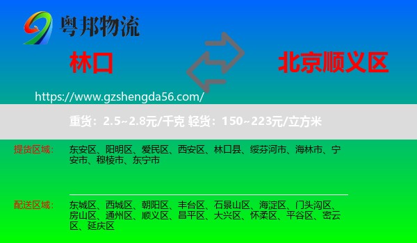 林口县到顺义区物流
