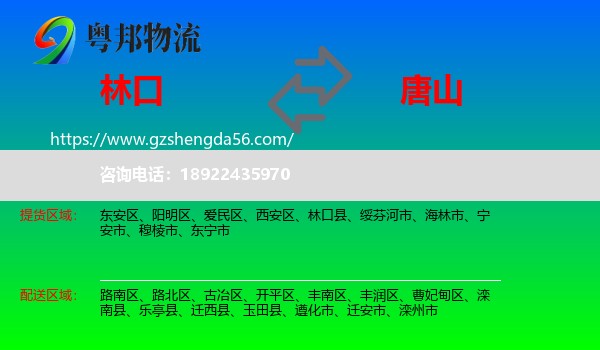 林口县到唐山物流