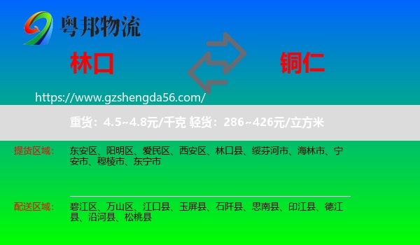林口县到铜仁物流