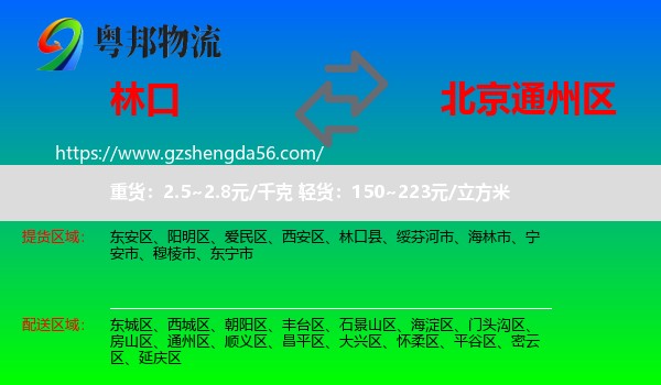 林口县到通州区物流