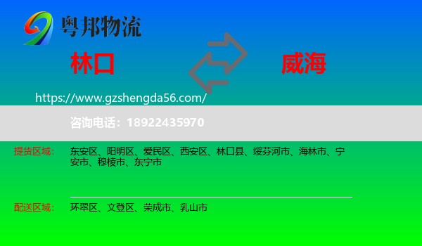 林口县到威海物流